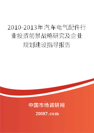 2010-2013年汽车电气配件行业投资前景战略研究及企业规划建设指导报告 2010-2013年汽车电气配件行业投资前景战略研究及企业规划建设指导报告