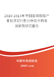 2010-2013年中国亚磷酸酯产业投资可行性分析及市场发展趋势研究报告 2010-2013年中国亚磷酸酯产业投资可行性分析及市场发展趋势研究报告