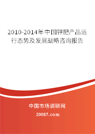 2010-2014年中国钾肥产品运行态势及发展战略咨询报告 2010-2014年中国钾肥产品运行态势及发展战略咨询报告