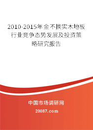 2010-2015年金不换实木地板行业竞争态势发展及投资策略研究报告