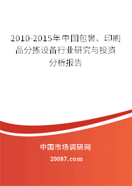 2010-2015年中国包裹、印刷品分拣设备行业研究与投资分析报告