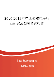 2010-2015年中国船舶电子行业研究及战略咨询报告