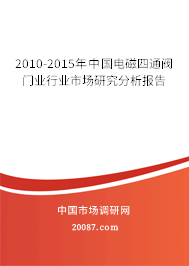 2010-2015年中国电磁四通阀门业行业市场研究分析报告