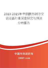 2010-2015年中国换热制冷空调设备行业深度研究与预测分析报告 2010-2015年中国换热制冷空调设备行业深度研究与预测分析报告