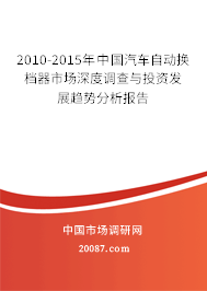 2010-2015年中国汽车自动换档器市场深度调查与投资发展趋势分析报告 2010-2015年中国汽车自动换档器市场深度调查与投资发展趋势分析报告