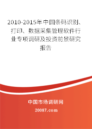 2010-2015年中国条码识别、打印、数据采集管理软件行业专项调研及投资前景研究报告