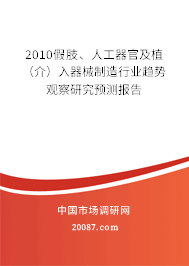 2010假肢、人工器官及植（介）入器械制造行业趋势观察研究预测报告