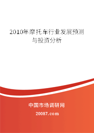 2010年摩托车行业发展预测与投资分析