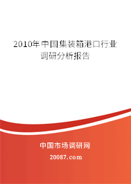 2010年中国集装箱港口行业调研分析报告
