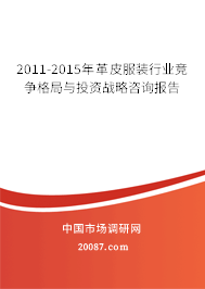 2011-2015年革皮服装行业竞争格局与投资战略咨询报告