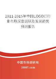 2011-2015年中国LOGO灯行业市场深度调研及发展趋势预测报告