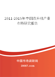 2011-2015年中国直升机产业市场研究报告