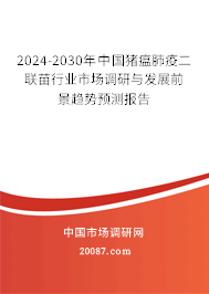 2024-2030年中国猪瘟肺疫二联苗行业市场调研与发展前景趋势预测报告 2024-2030年中国猪瘟肺疫二联苗行业市场调研与发展前景趋势预测报告