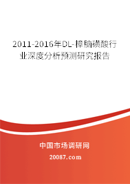 2011-2016年DL-樟脑磺酸行业深度分析预测研究报告