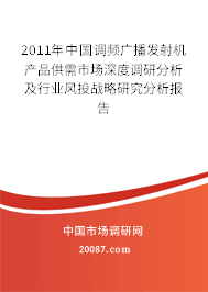 2011年中国调频广播发射机产品供需市场深度调研分析及行业风投战略研究分析报告