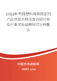 2011年中国肥料级磷酸氢钙产品供需市场深度调研分析及行业风投战略研究分析报告