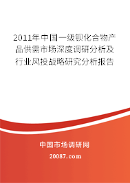 2011年中国一级钡化合物产品供需市场深度调研分析及行业风投战略研究分析报告