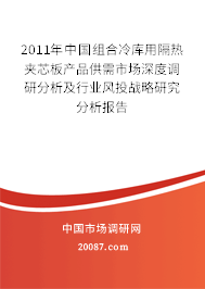 2011年中国组合冷库用隔热夹芯板产品供需市场深度调研分析及行业风投战略研究分析报告