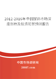 2012-2016年中国家饰市场深度剖析及投资前景预测报告 2012-2016年中国家饰市场深度剖析及投资前景预测报告