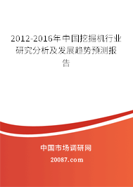 2012-2016年中国挖掘机行业研究分析及发展趋势预测报告