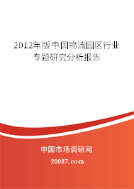 2012年版中国物流园区行业专题研究分析报告
