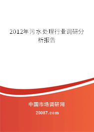2012年污水处理行业调研分析报告
