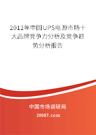2012年中国UPS电源市场十大品牌竞争力分析及竞争趋势分析报告