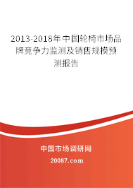 2013-2018年中国轮椅市场品牌竞争力监测及销售规模预测报告