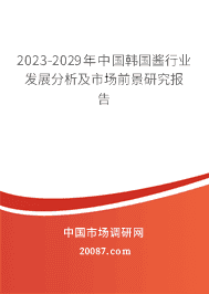 2023-2029年中国韩国酱行业发展分析及市场前景研究报告 2023-2029年中国韩国酱行业发展分析及市场前景研究报告
