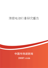 薄膜电池行业研究报告