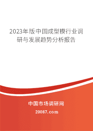 2023年版中国成型模行业调研与发展趋势分析报告 2023年版中国成型模行业调研与发展趋势分析报告