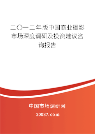 二〇一二年版中国商业摄影市场深度调研及投资建议咨询报告