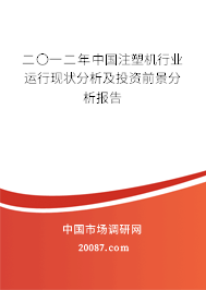 二〇一二年中国注塑机行业运行现状分析及投资前景分析报告