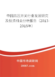 中国高压开关行业发展研究及投资机会分析报告（2013-2018年）