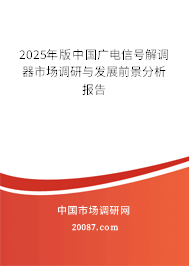 2025年版中国广电信号解调器市场调研与发展前景分析报告