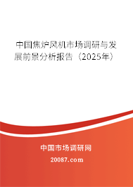 中国焦炉风机市场调研与发展前景分析报告(2025年) 中国焦炉风机市场调研与发展前景分析报告(2025年)