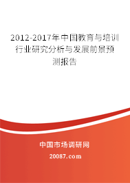 2012-2017年中国教育与培训行业研究分析与发展前景预测报告 2012-2017年中国教育与培训行业研究分析与发展前景预测报告