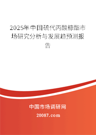 2025年中国硫代丙酸糠酯市场研究分析与发展趋预测报告