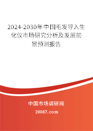 2024-2030年中国毛发导入生化仪市场研究分析及发展前景预测报告