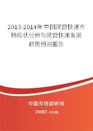 2013-2014年中国民营快递市场现状分析与民营快递发展趋势预测报告