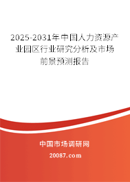 2025-2031年中国人力资源产业园区行业研究分析及市场前景预测报告 2025-2031年中国人力资源产业园区行业研究分析及市场前景预测报告