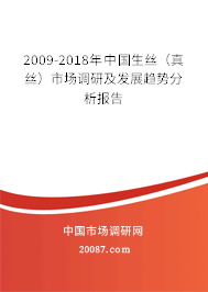 2009-2018年中国生丝（真丝）市场调研及发展趋势分析报告