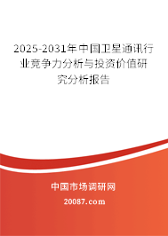 2025-2031年中国卫星通讯行业竞争力分析与投资价值研究分析报告