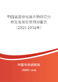 中国温度继电器市场研究分析及发展前景预测报告（2025-2031年）