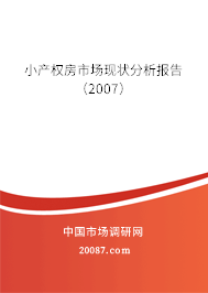 小产权房市场现状分析报告（2007）