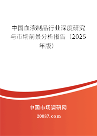 中国血液制品行业深度研究与市场前景分析报告（2025年版）