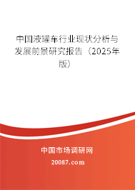 中国液罐车行业现状分析与发展前景研究报告(2025年版) 中国液罐车行业现状分析与发展前景研究报告(2025年版)