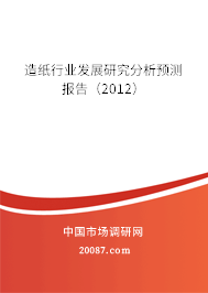 造纸行业发展研究分析预测报告（2012）