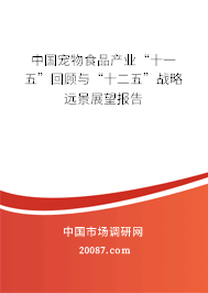 中国宠物食品产业“十一五”回顾与“十二五”战略远景展望报告