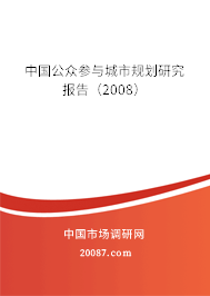 中国公众参与城市规划研究报告（2008）
